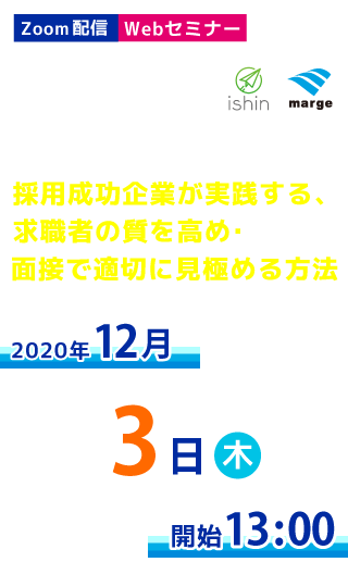 人事担当者必見セミナー　採用成功企業が実践する、求職者の質を高め・面接で適切に見極める方法