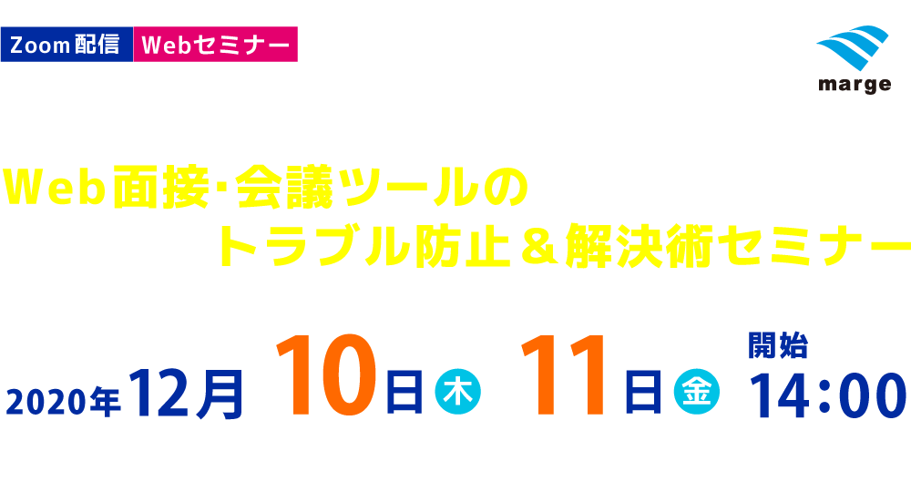 さらに快適にWeb面接(会議)をするには！？Web面接・会議ツールのトラブル防止＆解決術セミナー