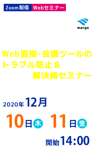 さらに快適にWeb面接(会議)をするには！？Web面接・会議ツールのトラブル防止＆解決術セミナー