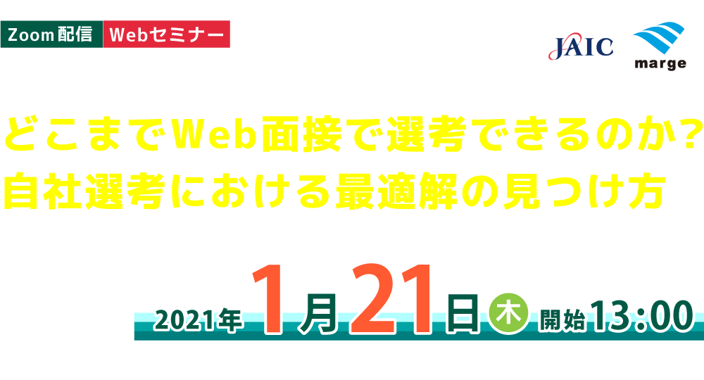 どこまでWeb面接で選考できるのか？自社選考における最適解の見つけ方