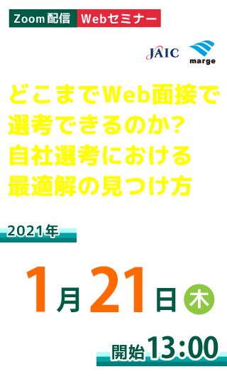 どこまでWeb面接で選考できるのか？自社選考における最適解の見つけ方