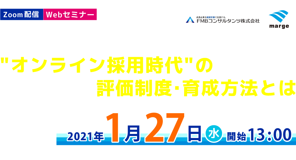 オンラインで社員を採用した後、どう評価していく?どう育成していく?オンライン採用時代の評価制度・育成方法とは