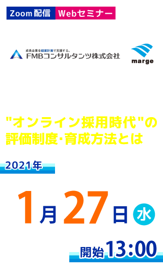 オンラインで社員を採用した後、どう評価していく?どう育成していく?オンライン採用時代の評価制度・育成方法とは