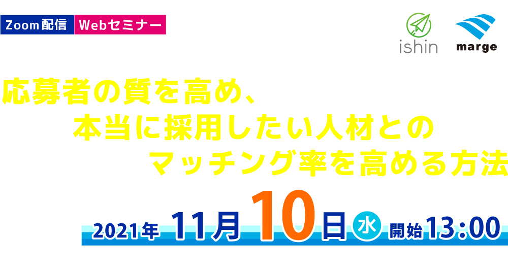 ～オンライン採用を強化する～応募者の質を高め、本当に採用したい人材とのマッチング率を高める方法