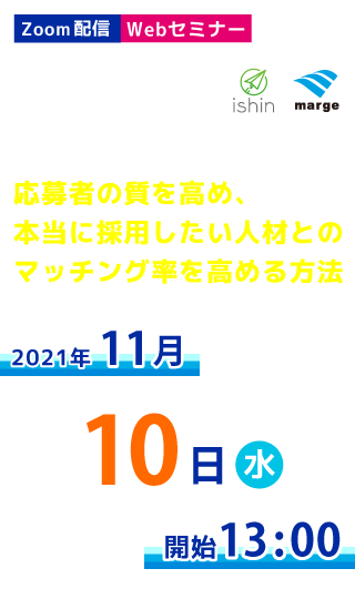 ～オンライン採用を強化する～応募者の質を高め、本当に採用したい人材とのマッチング率を高める方法