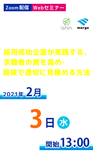 人事担当者必見セミナー　採用成功企業が実践する、求職者の質を高め・面接で適切に見極める方法