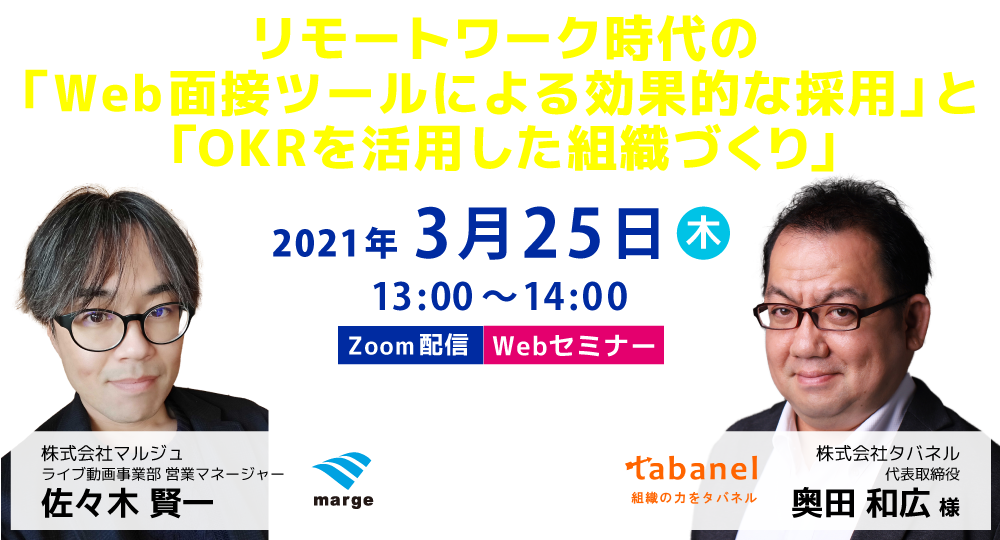 リモートワーク時代の「Web面接ツールによる効果的な採用」と「OKRを活用した組織づくり」