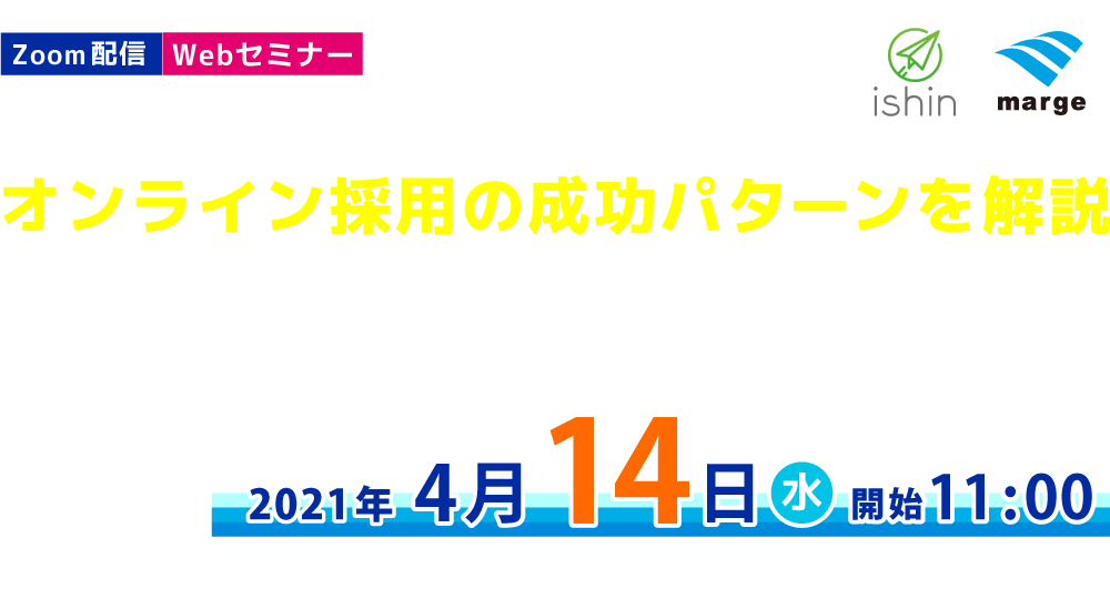 オンライン採用の成功パターンを解説～採用オウンドメディアと動画選考で、自社マッチする人材を集め・惹きつけ・見極める具体的方法～