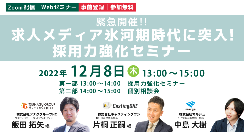 緊急開催！！求人メディア氷河期時代に突入！採用力強化セミナー