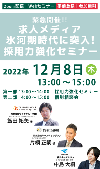 緊急開催！！求人メディア氷河期時代に突入！採用力強化セミナー