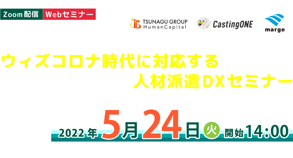 ウィズコロナ時代に対応する人材派遣DXセミナー