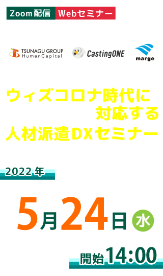ウィズコロナ時代に対応する人材派遣DXセミナー