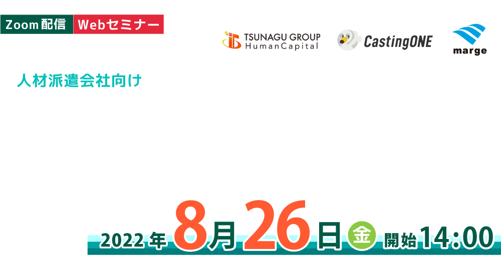 人材派遣会社向け 生産性改善/業務革新の具体事例一挙公開セミナー