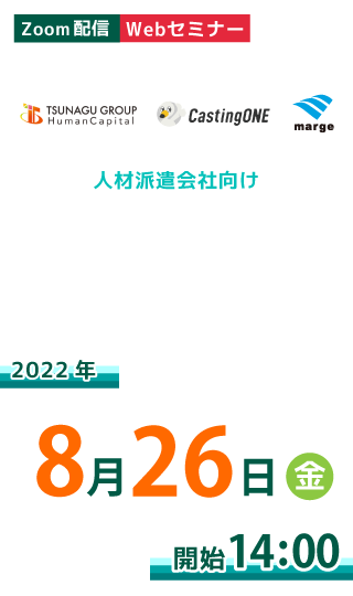 人材派遣会社向け 生産性改善/業務革新の具体事例一挙公開セミナー