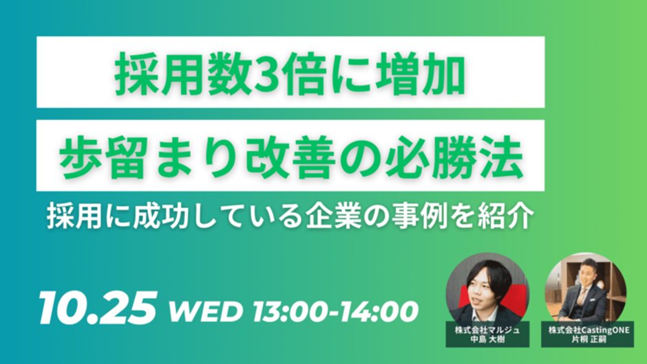 【採用数3倍に増加】歩留まり改善の必勝法～採用に成功している企業の事例を紹介～