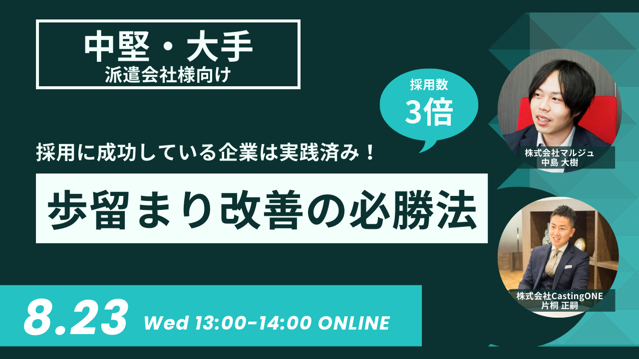 【採用数3倍】採用に成功している企業は実践済み！「歩留まり改善の必勝法」