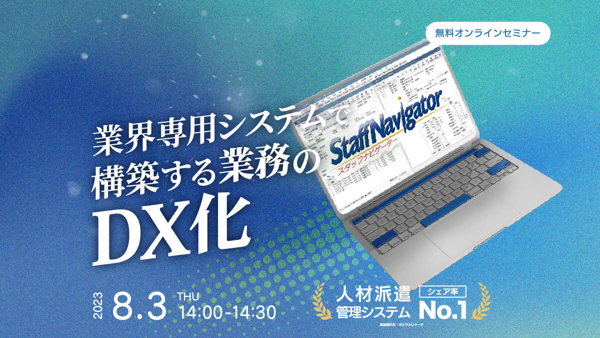 【人材派遣会社向け】業界専用システムで構築する業務のDX化についてのセミナー