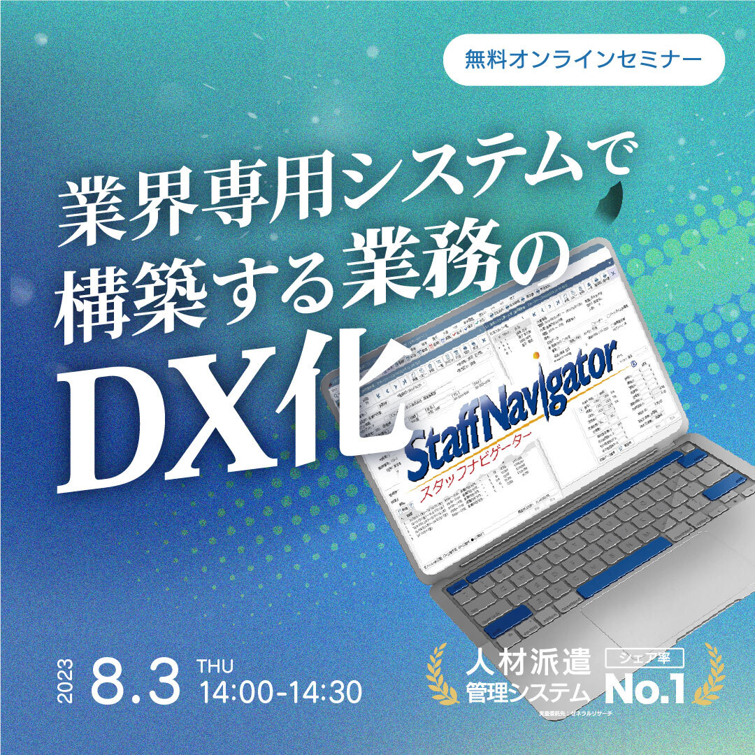 【人材派遣会社向け】業界専用システムで構築する業務のDX化についてのセミナー