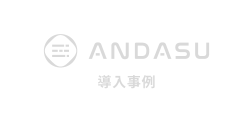 ANDASU導入事例