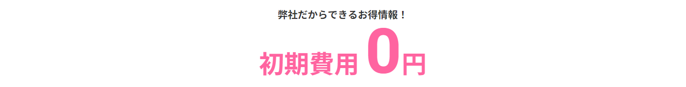 初期費用 0円イメージ
