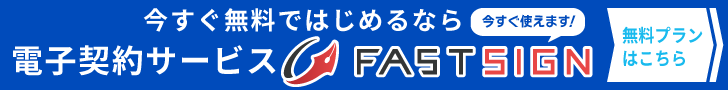 FAST SIGN無料プランの詳細はこちら