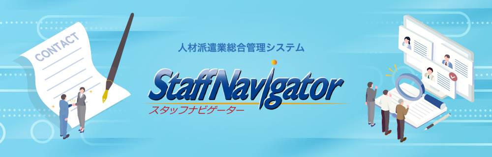 スタッフナビゲーターのメインビジュアル