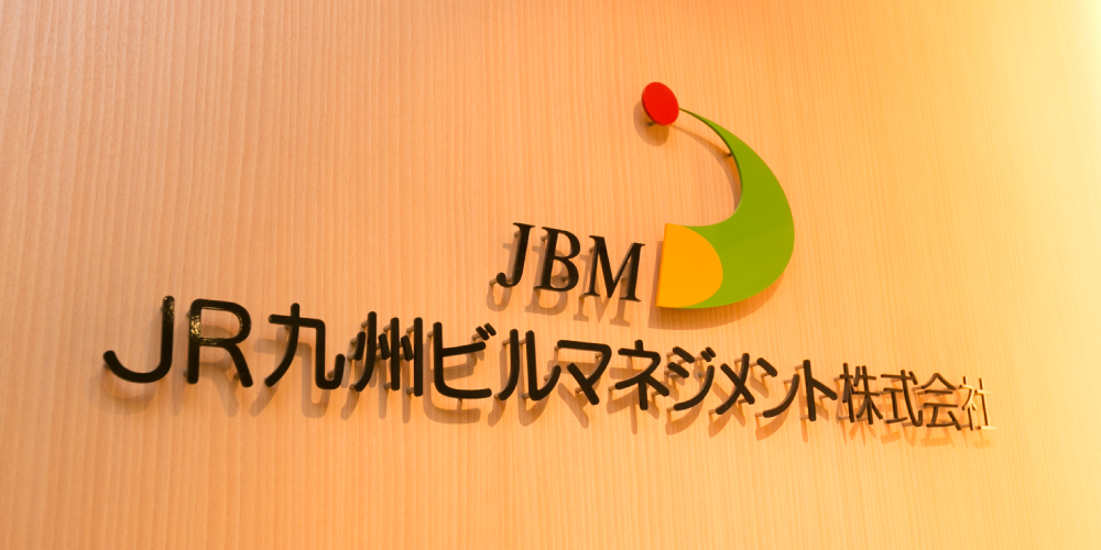 JR九州ビルマネジメント株式会社のイメージ2