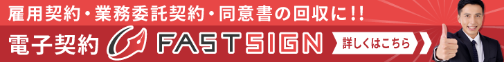 電子契約サービスFAST SIGN 詳しくはこちら