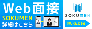 Web面接（ライブ面接）を始めるならSOKUMEN 詳しくはこちら