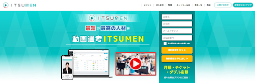 録画面接サービスITSUMEN（イツメン）