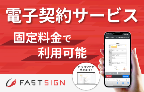電子契約サービスFAST SIGNのバナー画像