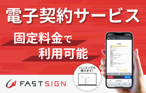 電子契約サービスFAST SIGNのサービスバナー