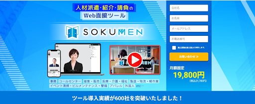 Web面接ツールSOKUMENで、手間とコストを大幅削減の画像