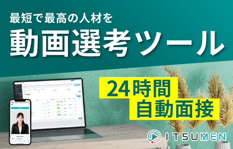 録画面接サービスITSUMEN（イツメン）バナー