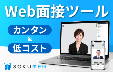 Web面接サービスSOKUMEN（ソクメン）のサービスバナー