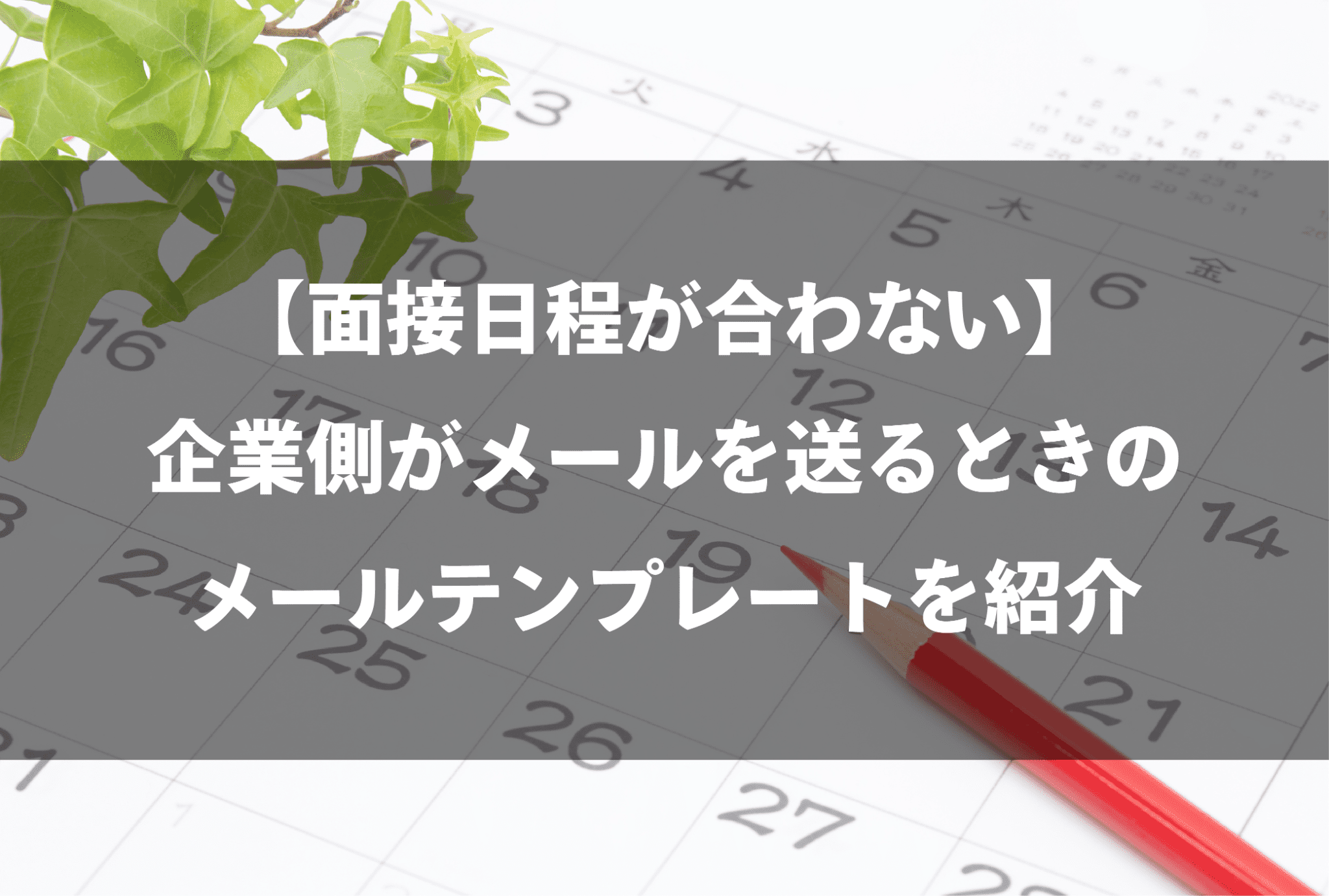 面接日程合わない企業側のメール テンプレ