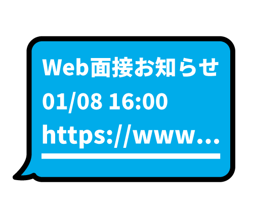 面接官から面接用URLが送られてきます（メールやSMSで受信）