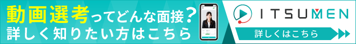 動画選考ってどんな面接？詳しく知りたい方はITSUMENへ