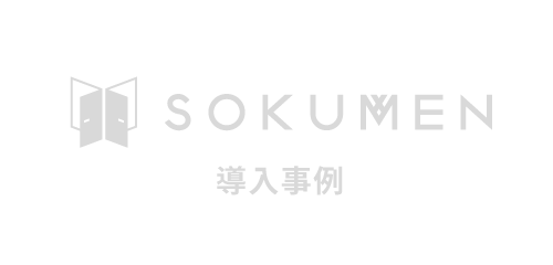 SOKUMEN導入事例