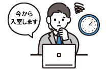 遅れて来た応募者に流れを乱されたくない