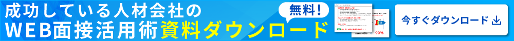 無料！成功している人材会社のWEB面接活用術資料ダウンロード