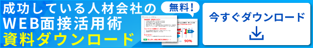 無料！成功している人材会社のWEB面接活用術資料ダウンロード