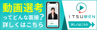 動画選考ってどんな面接？詳しく知りたい方はITSUMENへ