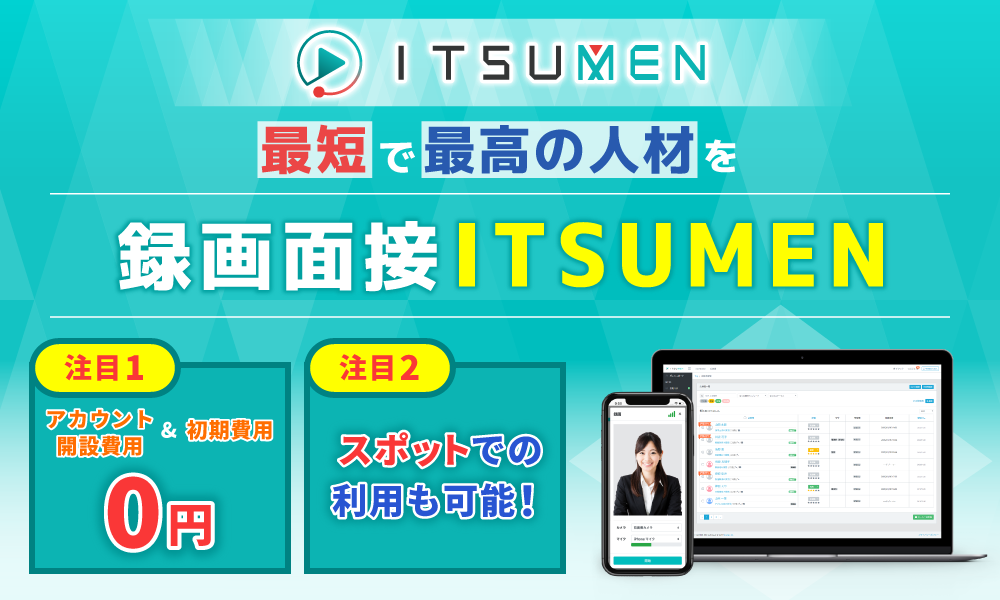 動画選考ツールITSUMEN（イツメン）