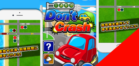 交通整理 Don’t Crash