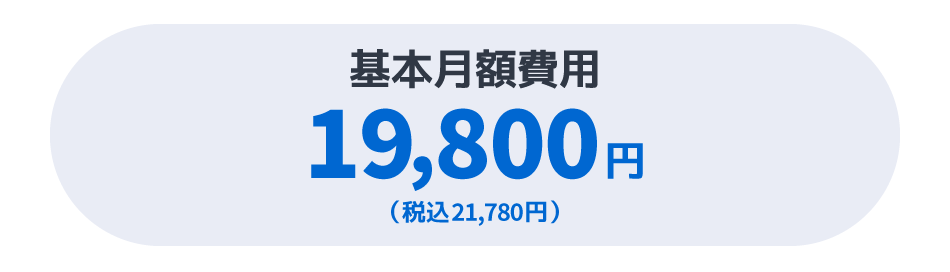 月額費用19,800円で使えるWEB面接ツール